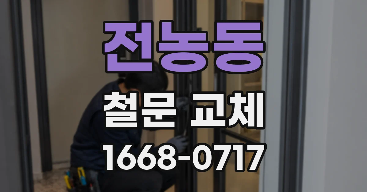 전농동 철문 교체
