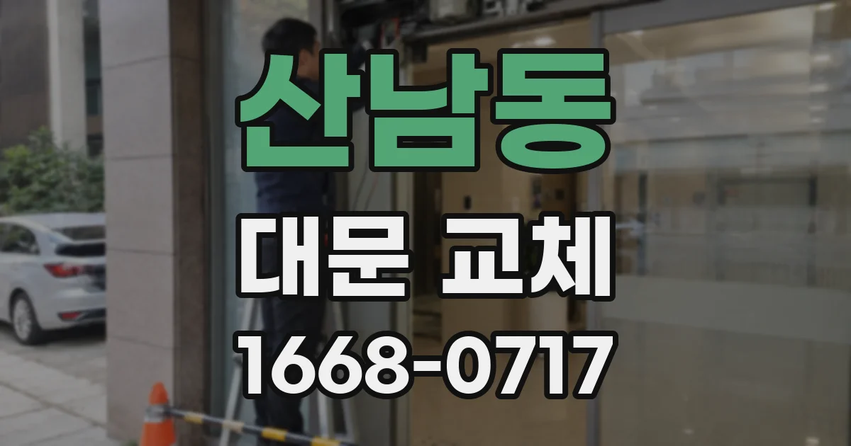 산남동 대문 교체