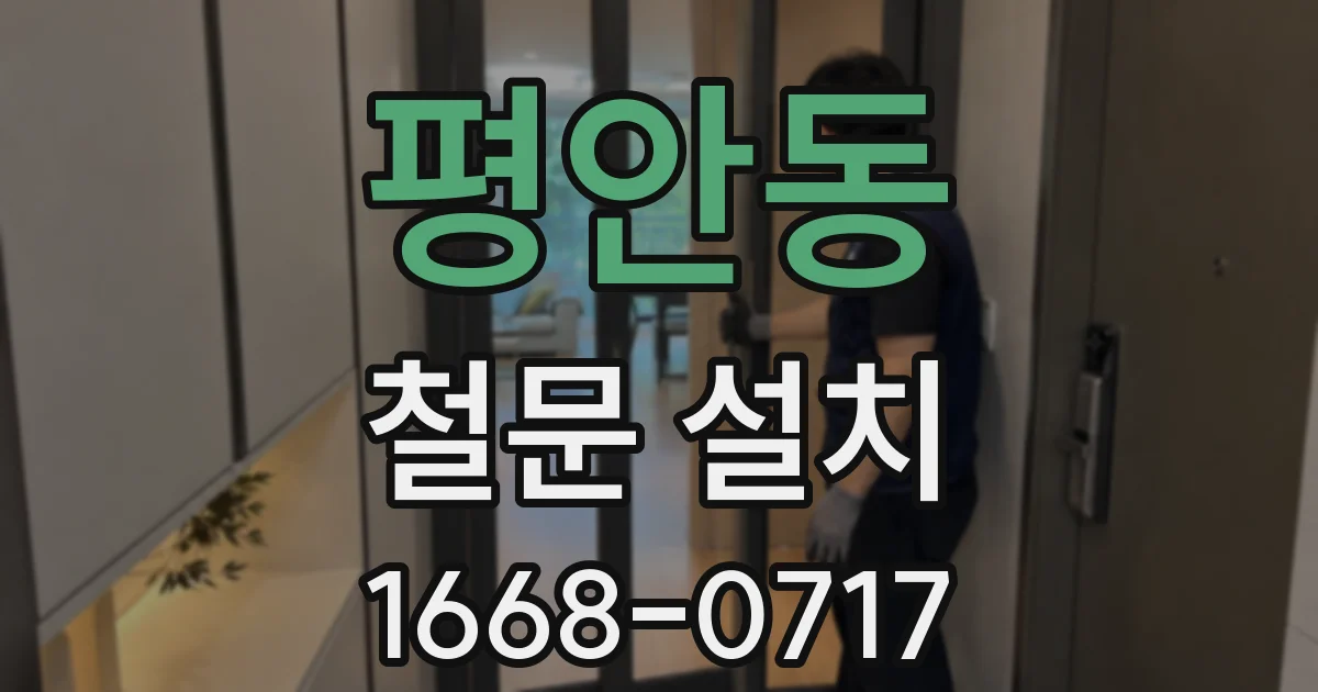 평안동 철문 설치