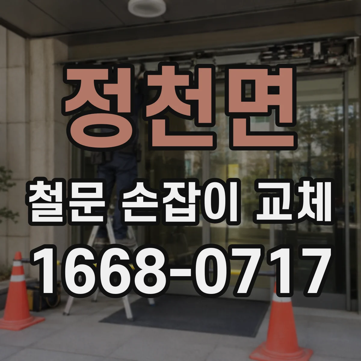 정천면 철문 손잡이 교체