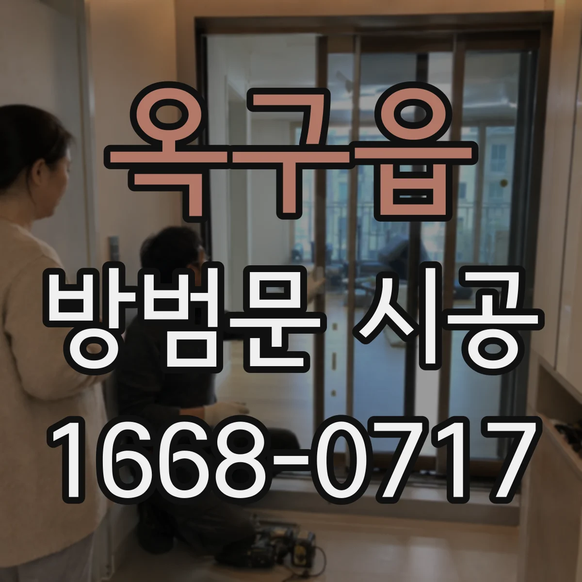 옥구읍 방범문 시공