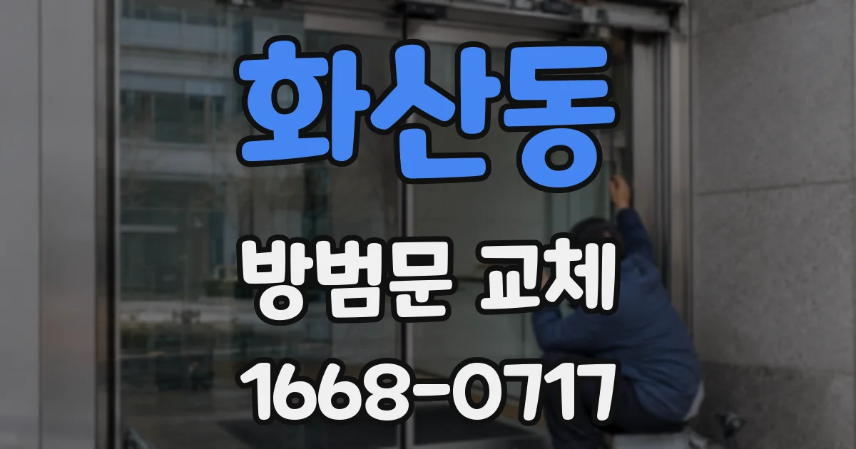 화산동 방범문 교체