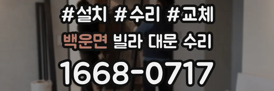 백운면 빌라 대문 수리