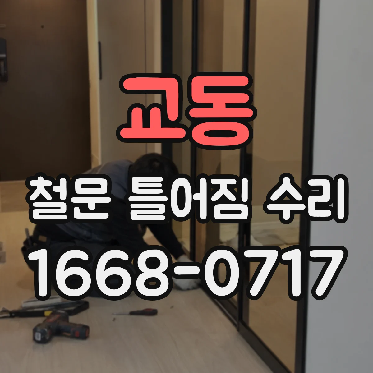 교동 철문 틀어짐 수리