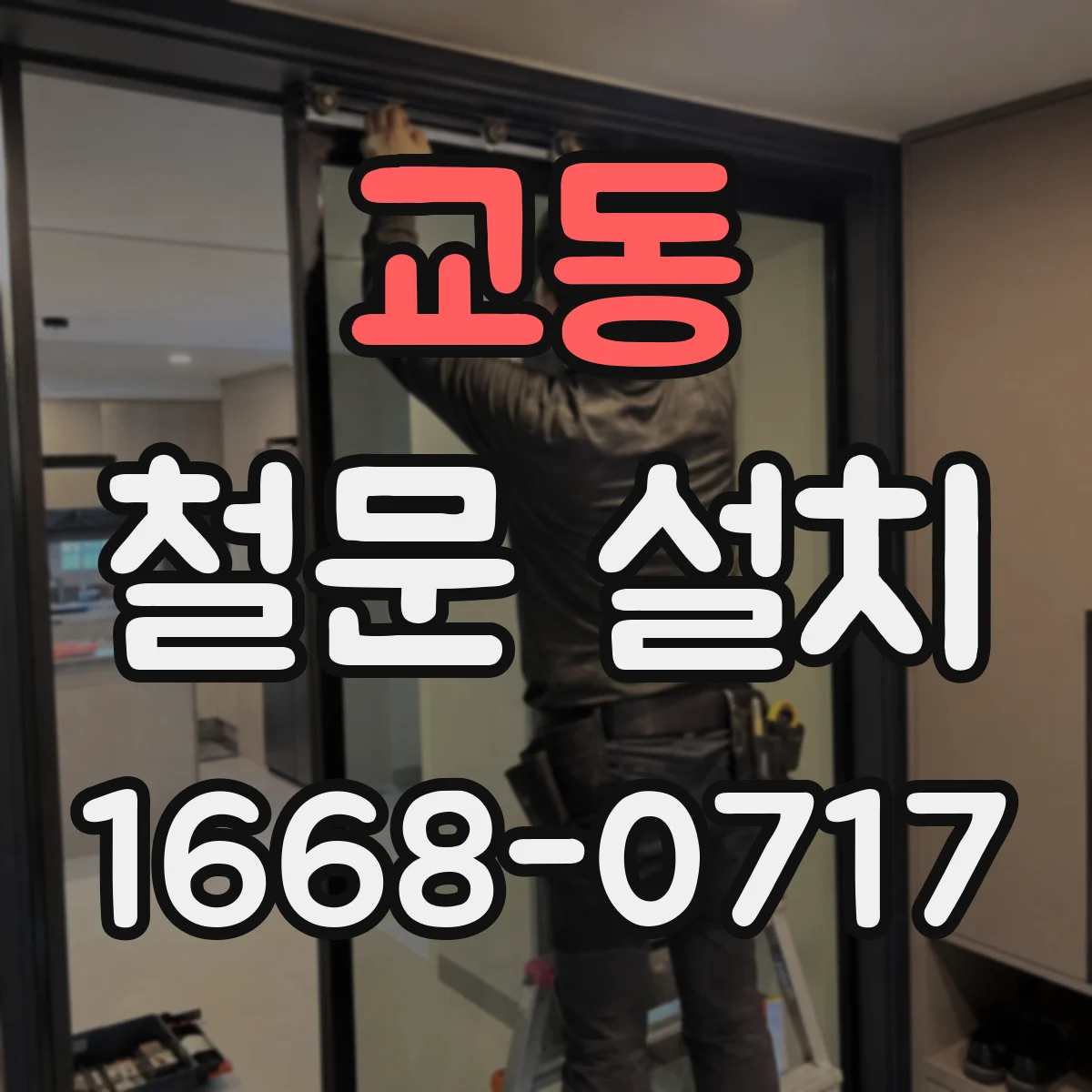 교동 철문 설치