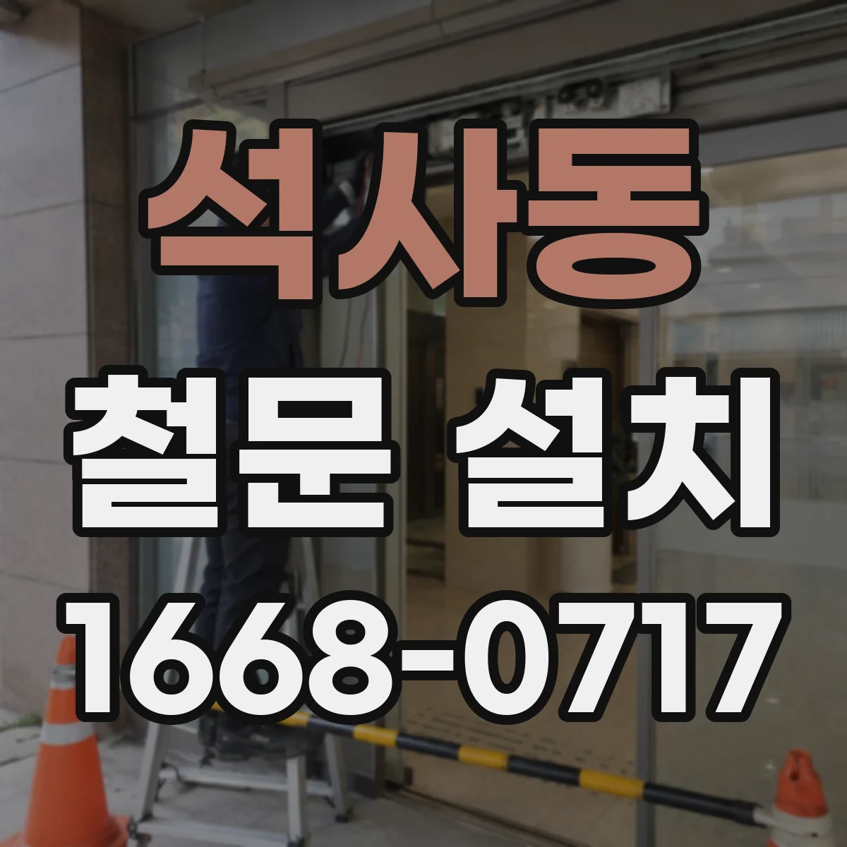 석사동 철문 설치