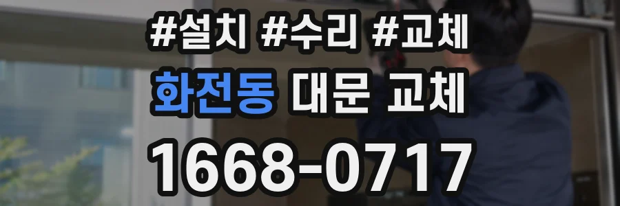 화전동 대문 교체
