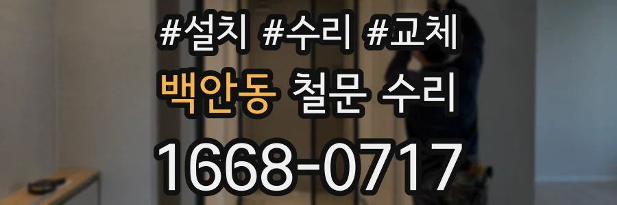 백안동 철문 수리