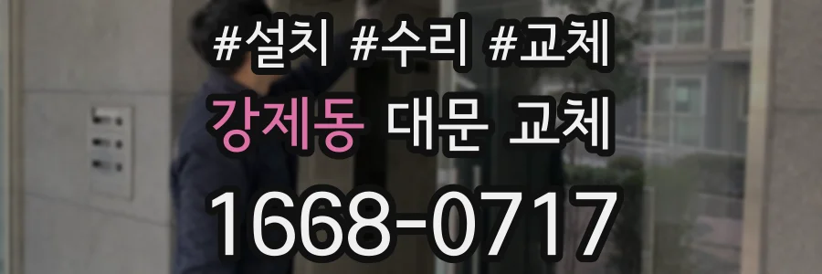 강제동 대문 교체