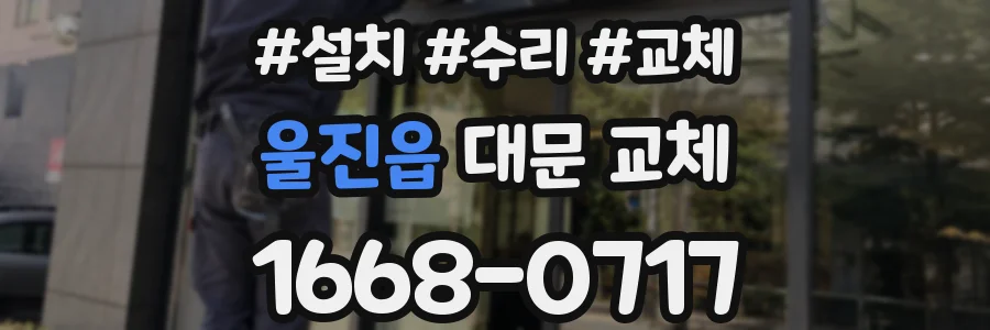 울진읍 대문 교체