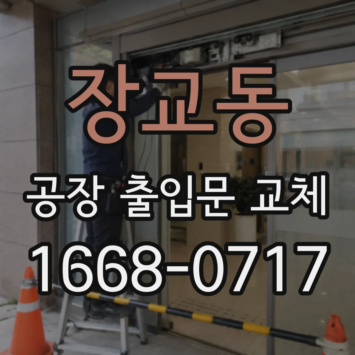 장교동 공장 출입문 교체