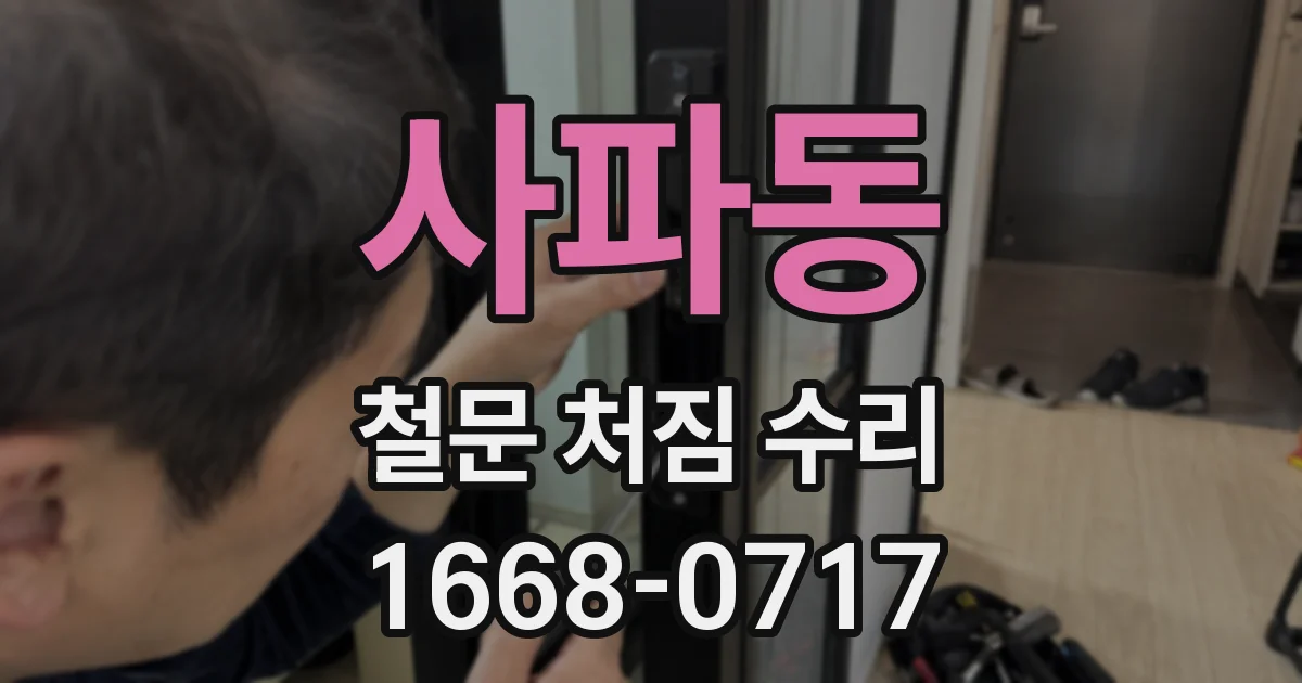 사파동 철문 처짐 수리