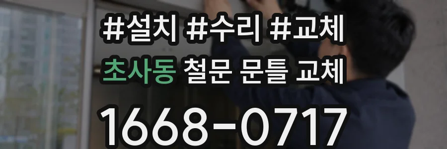 초사동 철문 문틀 교체