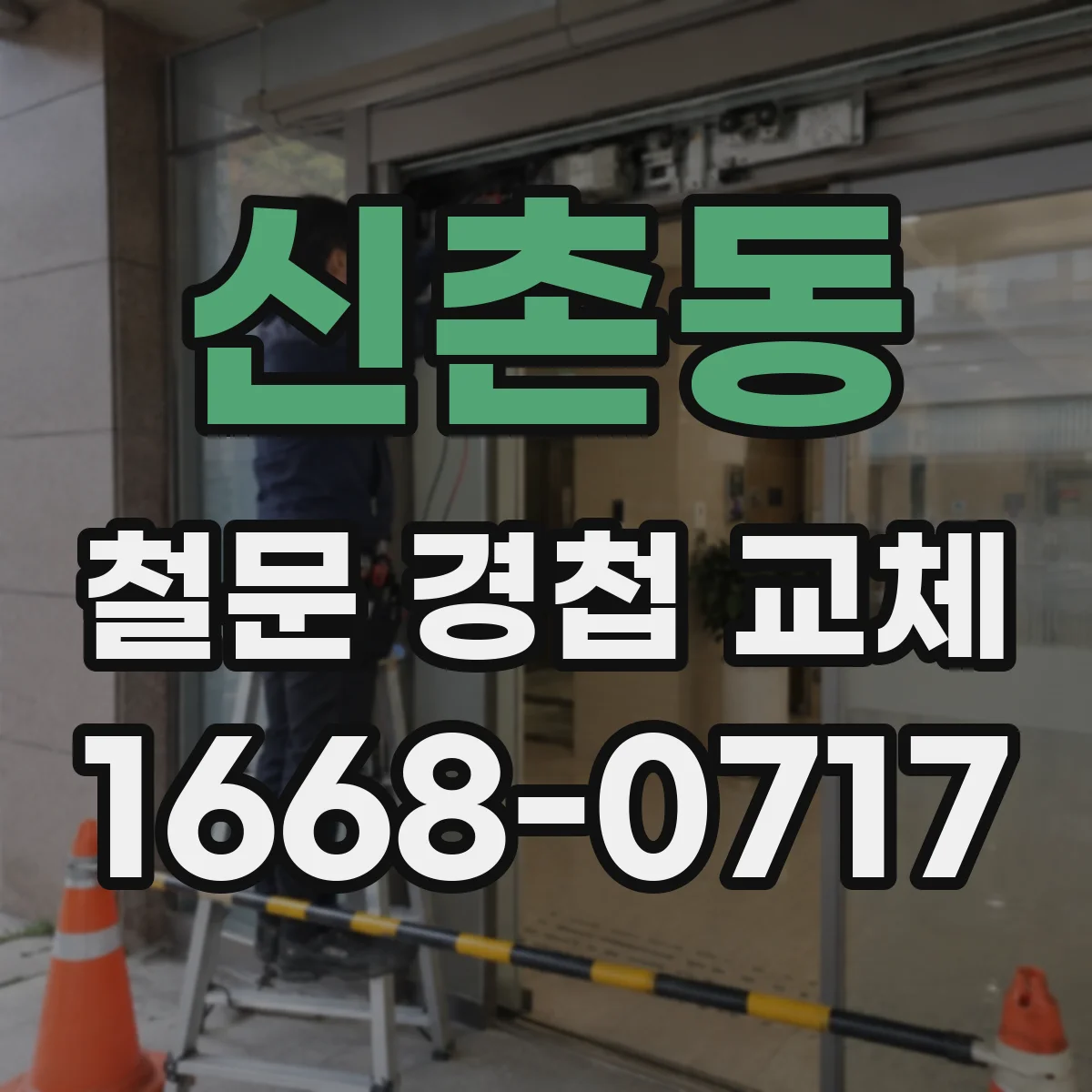 신촌동 철문 경첩 교체