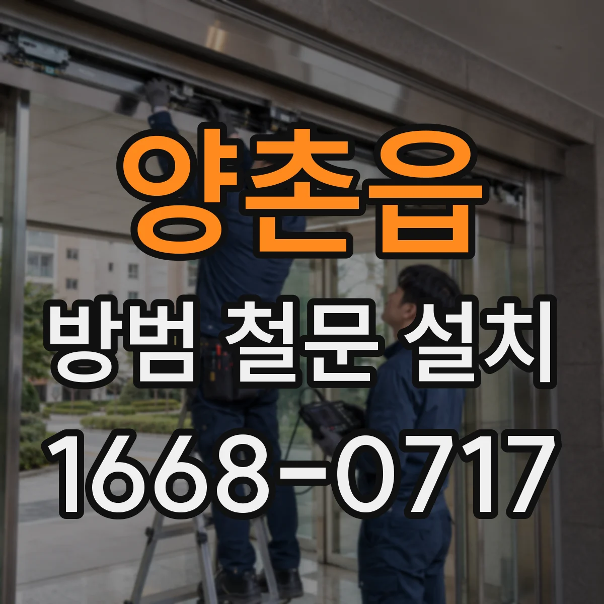 양촌읍 방범 철문 설치