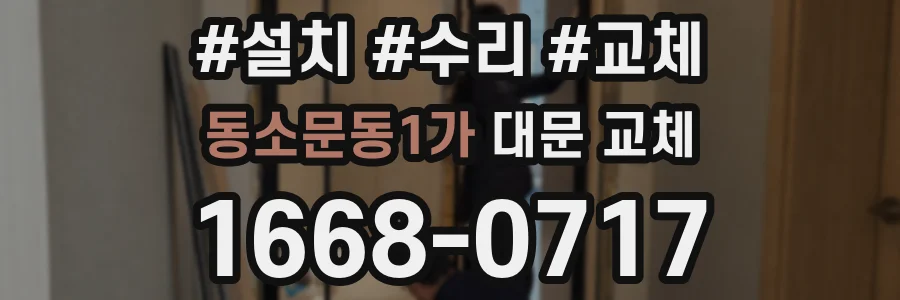 동소문동1가 대문 교체