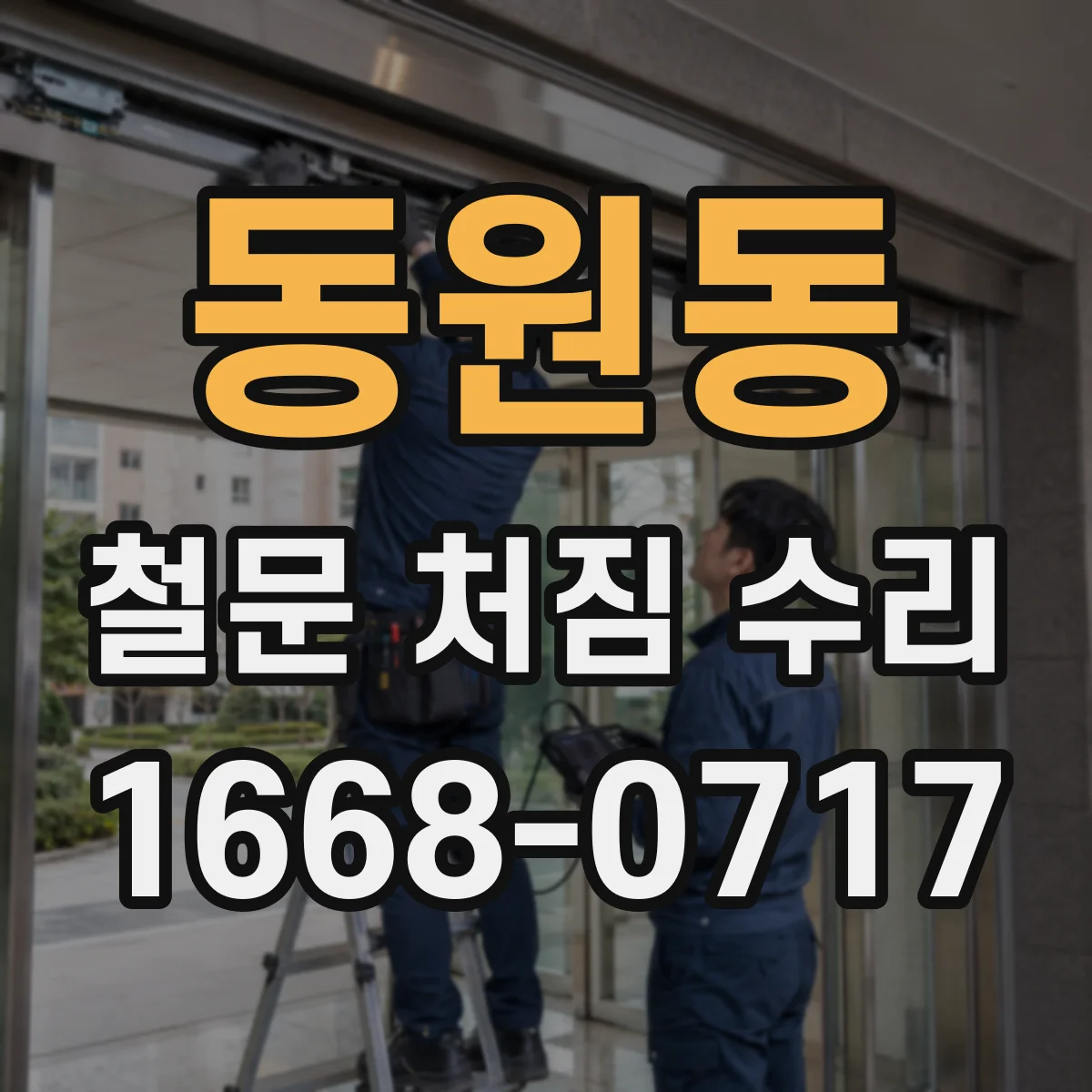 동원동 철문 처짐 수리