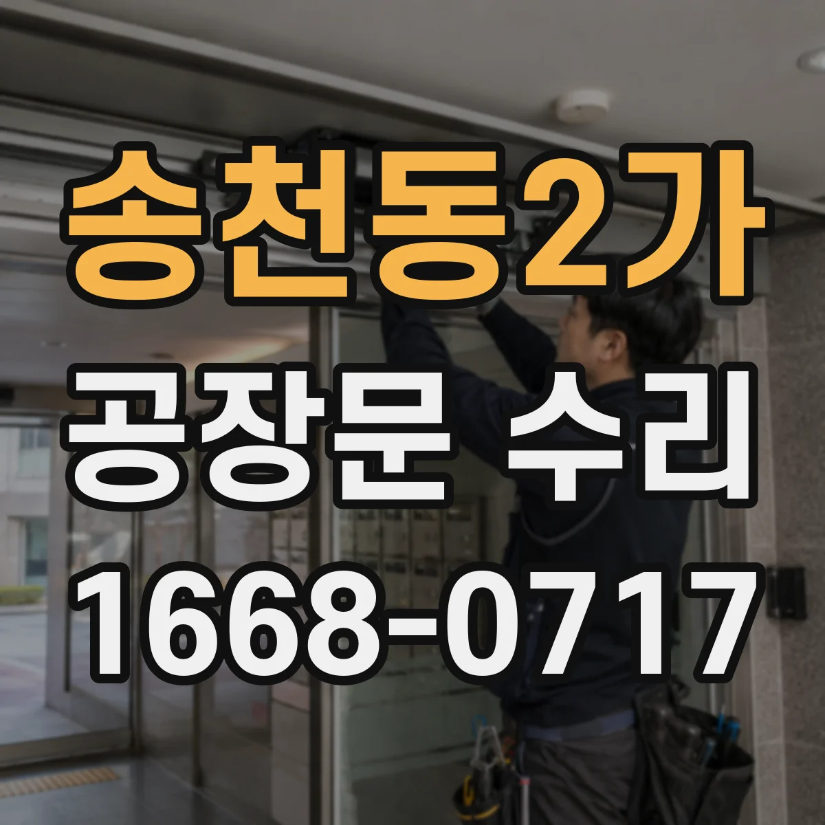 송천동2가 공장문 수리