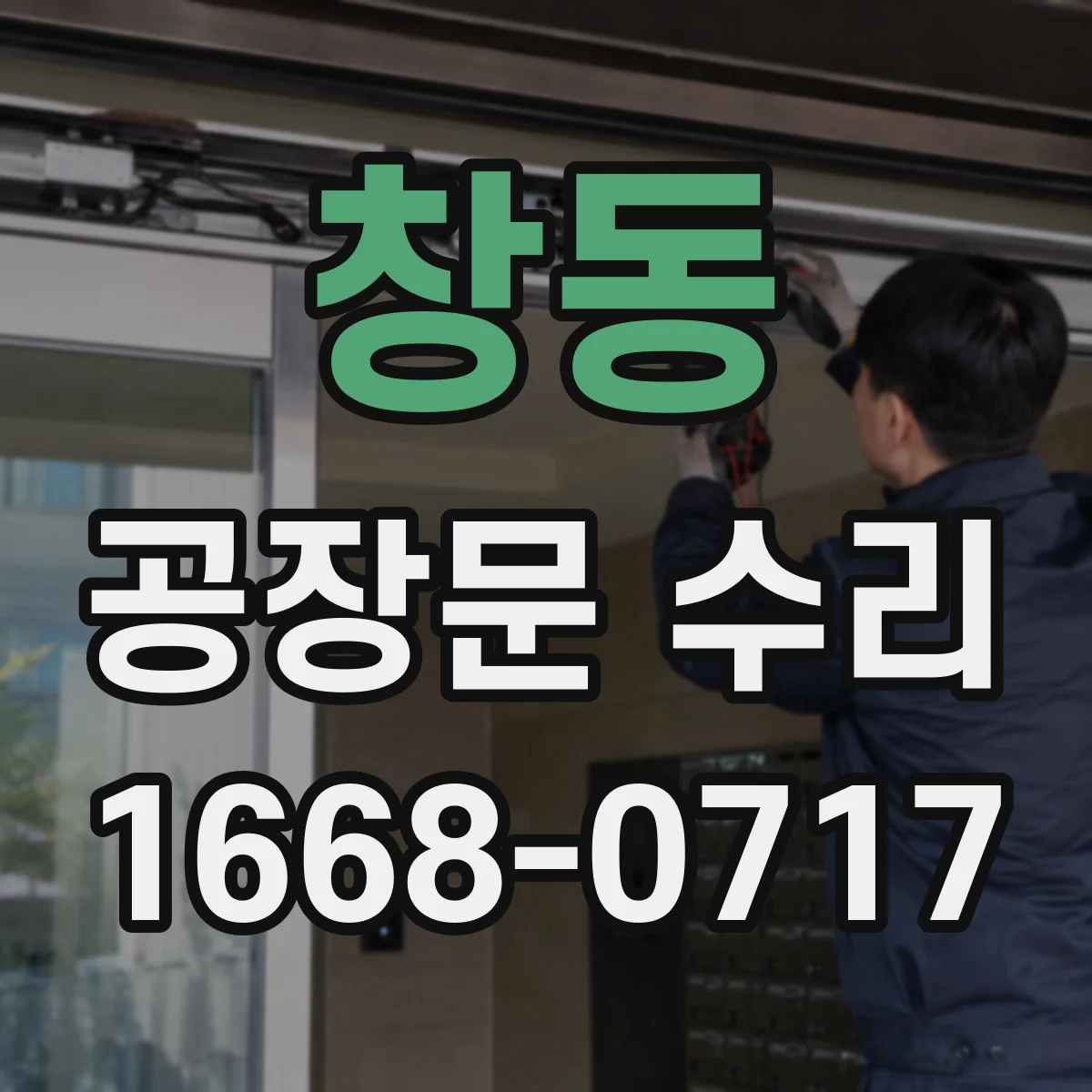 창동 공장문 수리