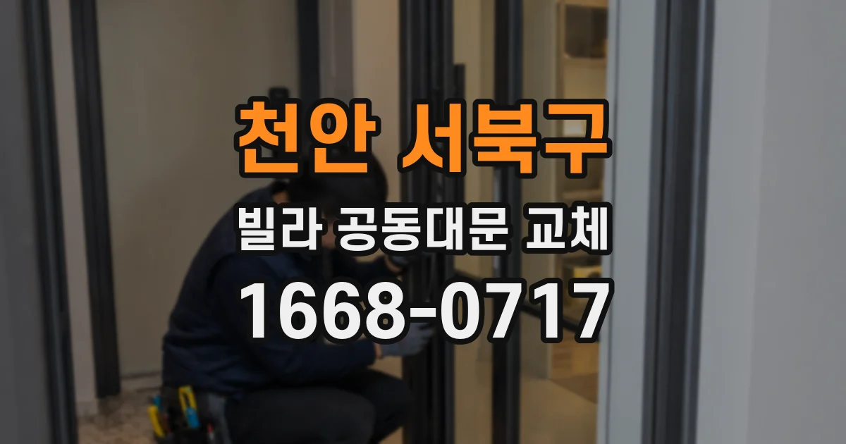 천안 서북구 빌라 공동대문 교체