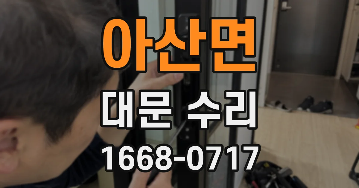 아산면 대문 수리