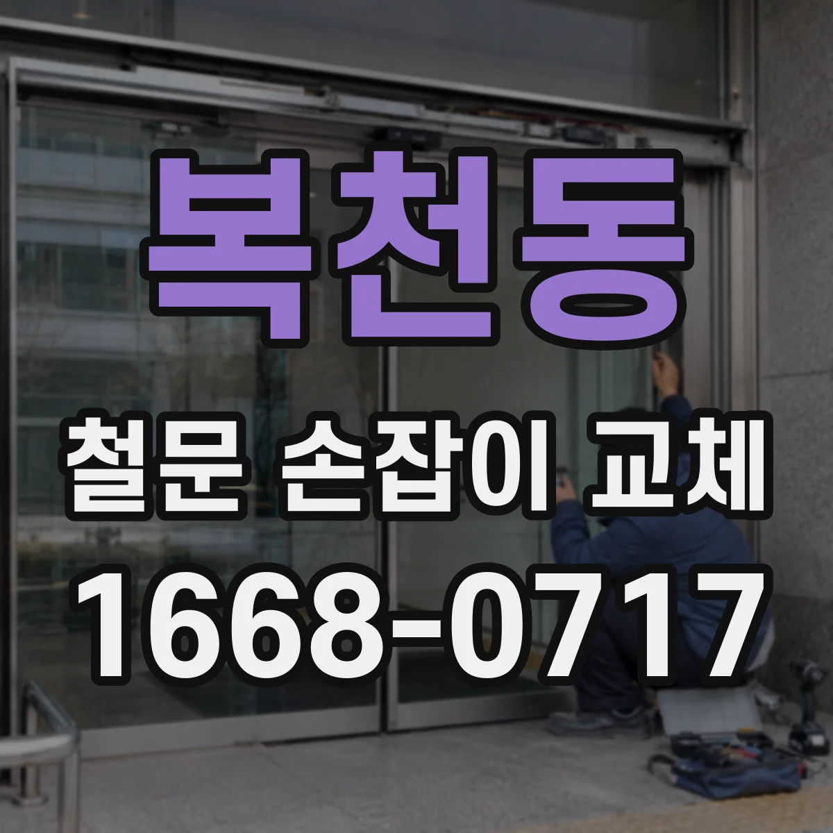 복천동 철문 손잡이 교체