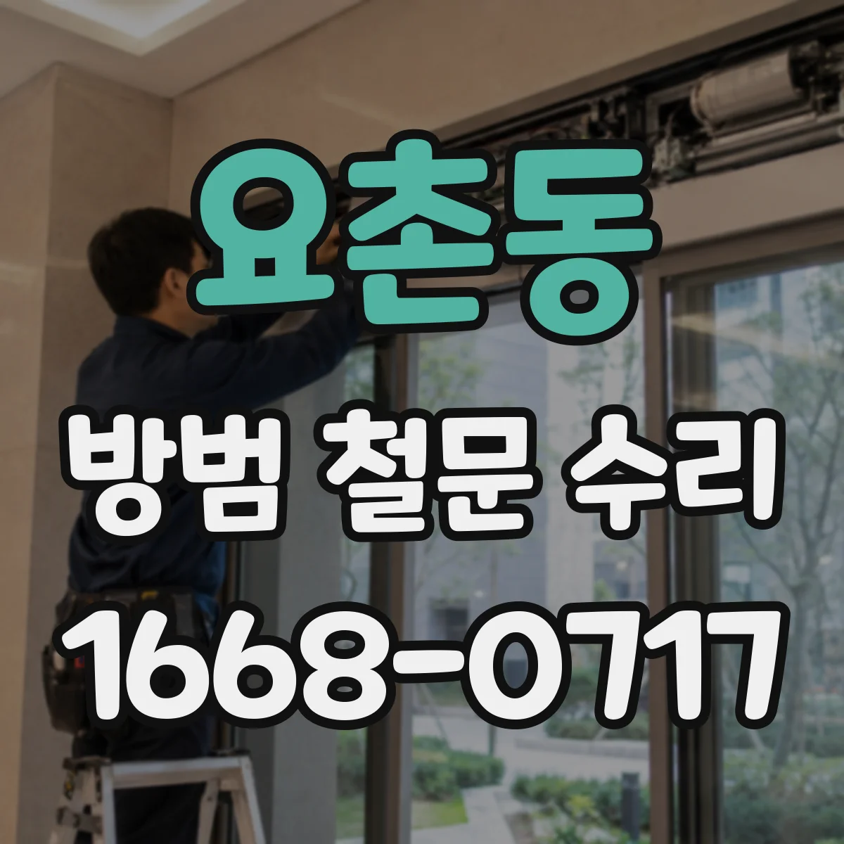 요촌동 방범 철문 수리