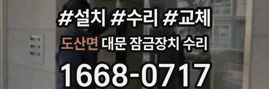 도산면 대문 잠금장치 수리