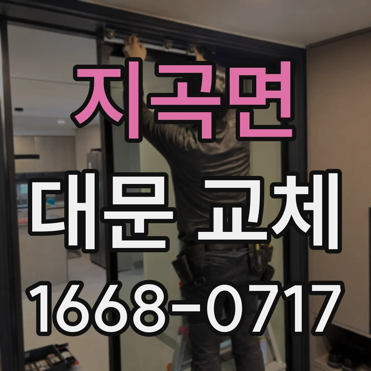 지곡면 대문 교체