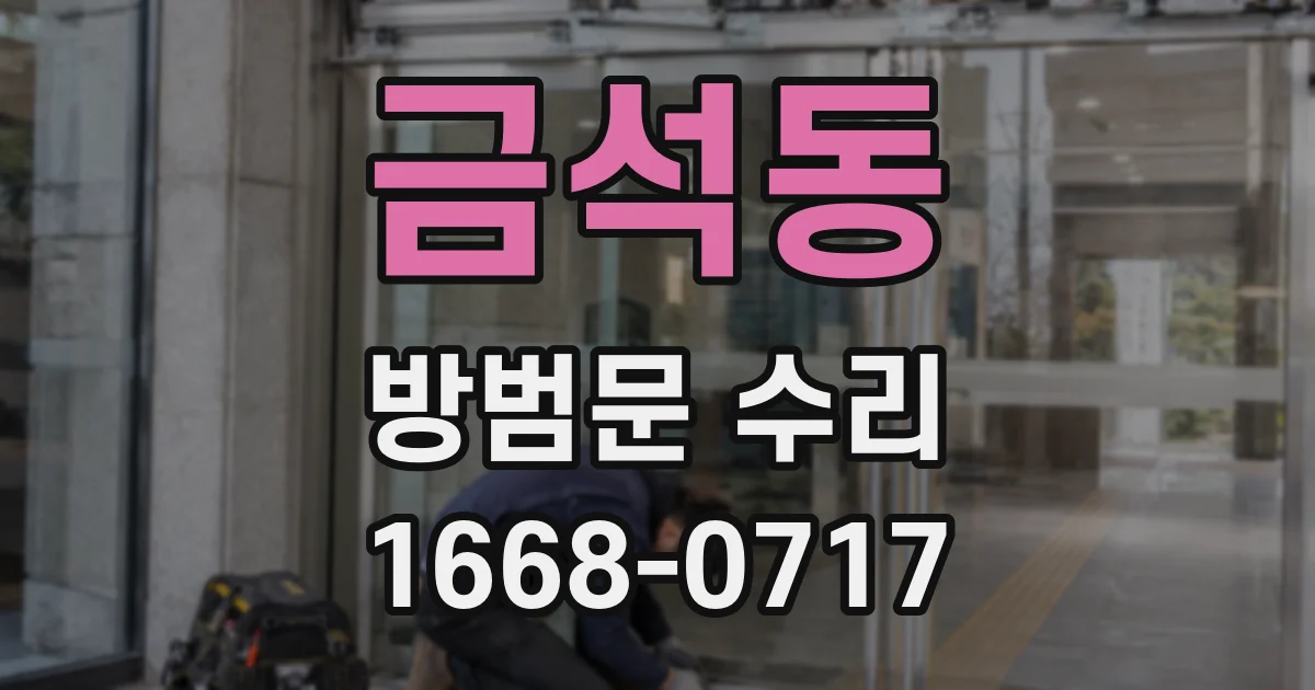금석동 방범문 수리