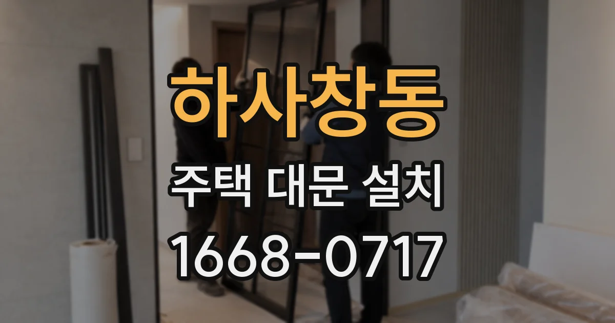 하사창동 주택 대문 설치
