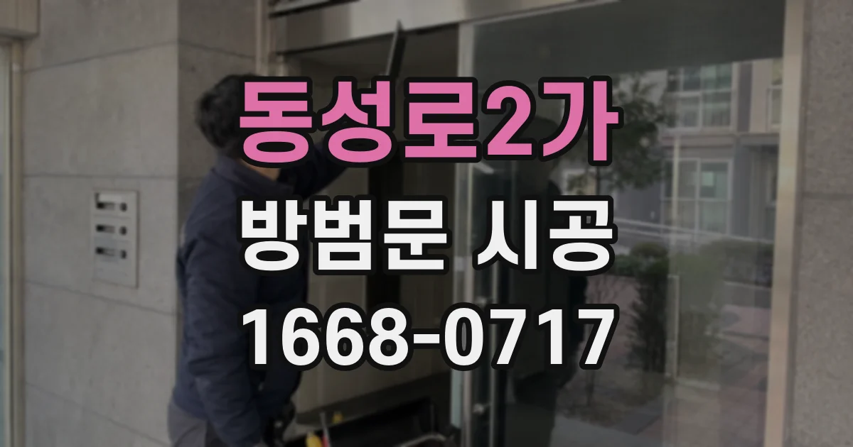동성로2가 방범문 시공