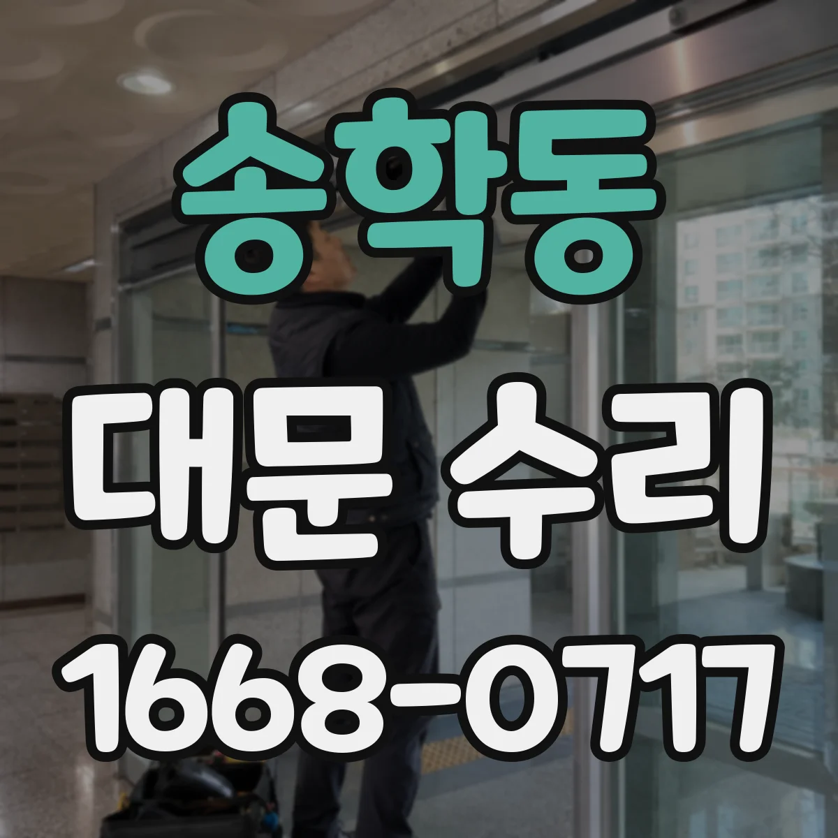 송학동 대문 수리