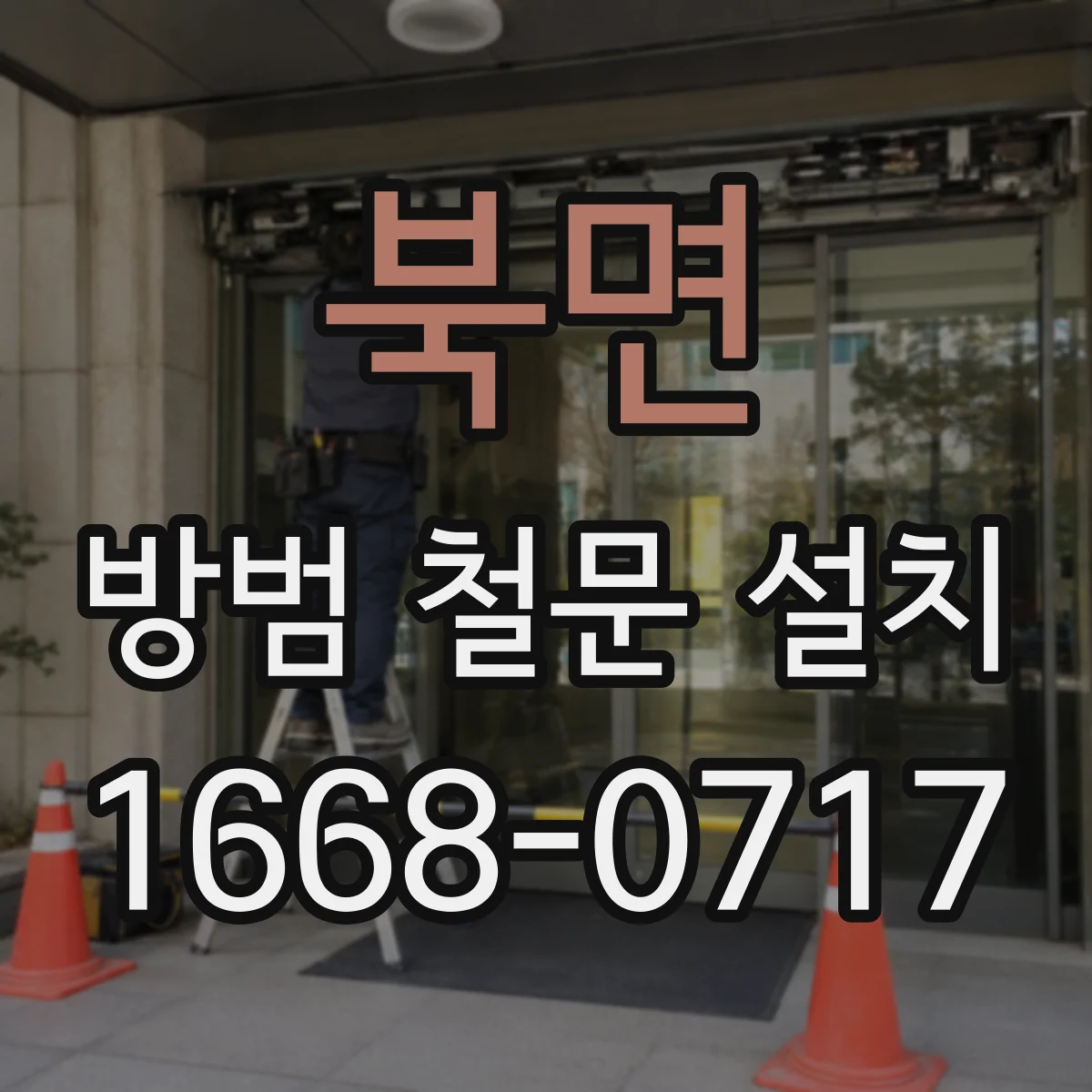 북면 방범 철문 설치