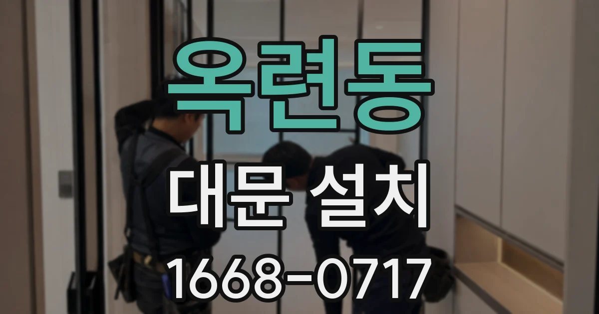 옥련동 대문 설치