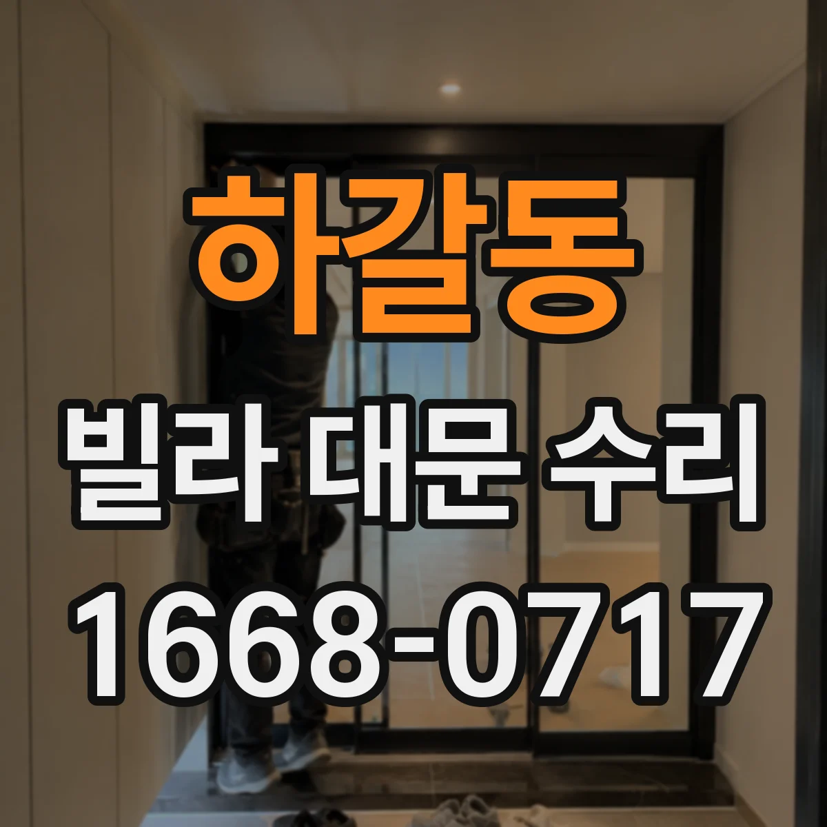 하갈동 빌라 대문 수리
