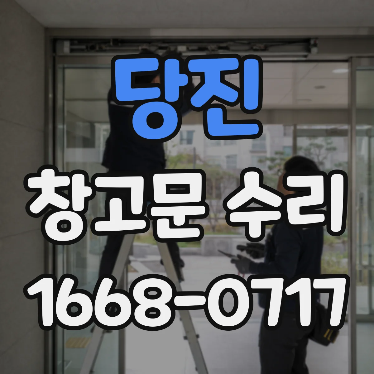 당진 창고문 수리 여닫을 때 바닥에 걸리는 문, 어디가 틀어졌을까