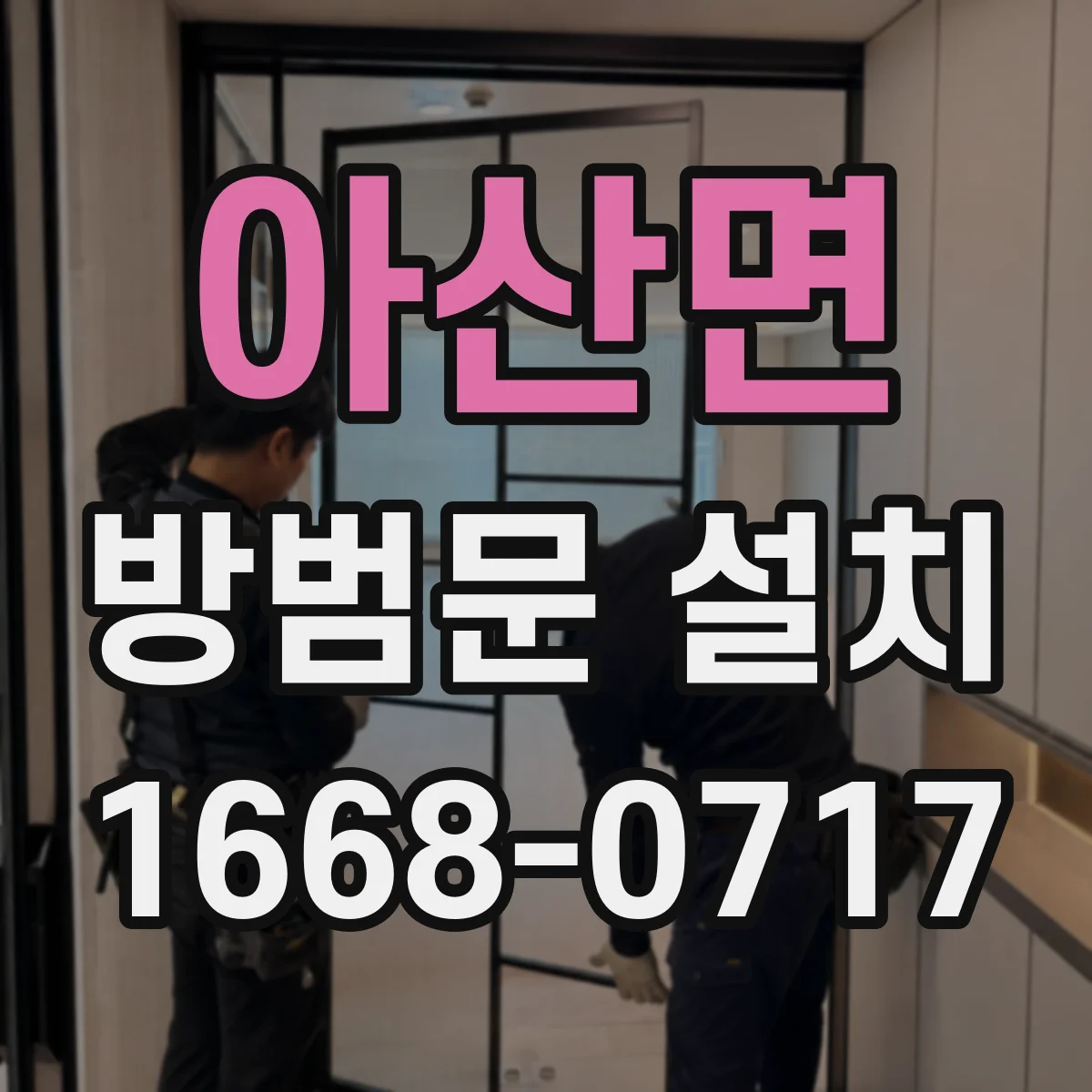 아산면 방범문 설치