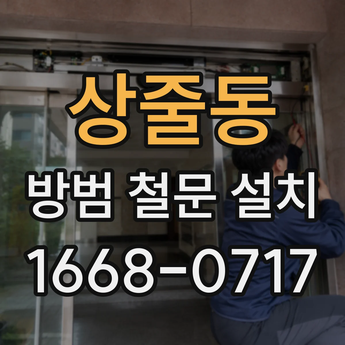 상줄동 방범 철문 설치