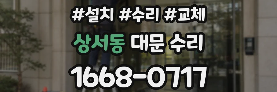 상서동 대문 수리