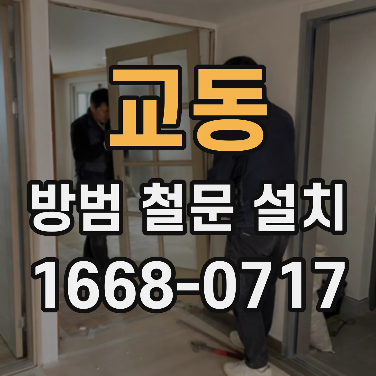 교동 방범 철문 설치