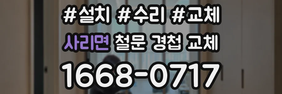 사리면 철문 경첩 교체