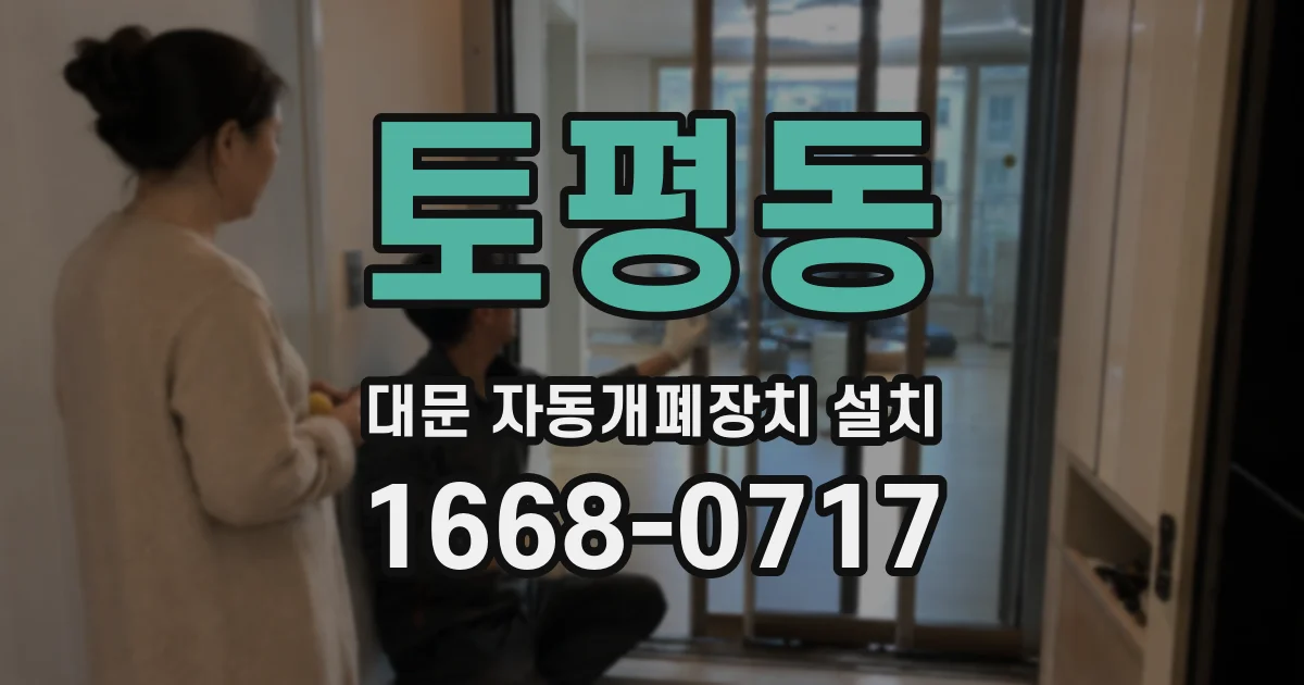 토평동 대문 자동개폐장치 설치