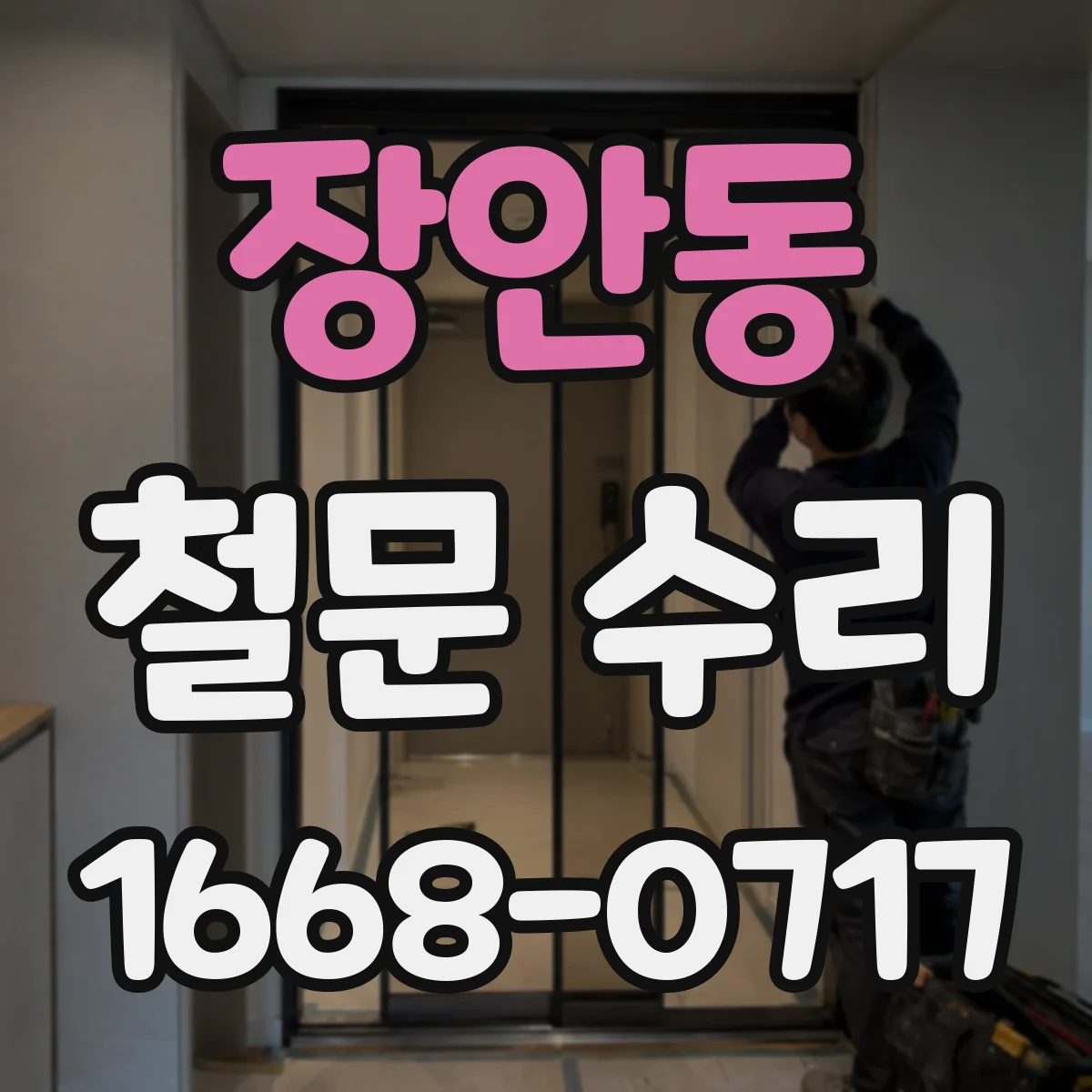 장안동 철문 수리