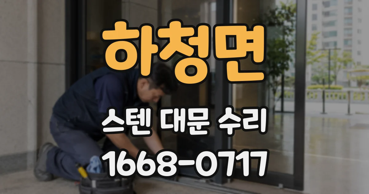 하청면 스텐 대문 수리