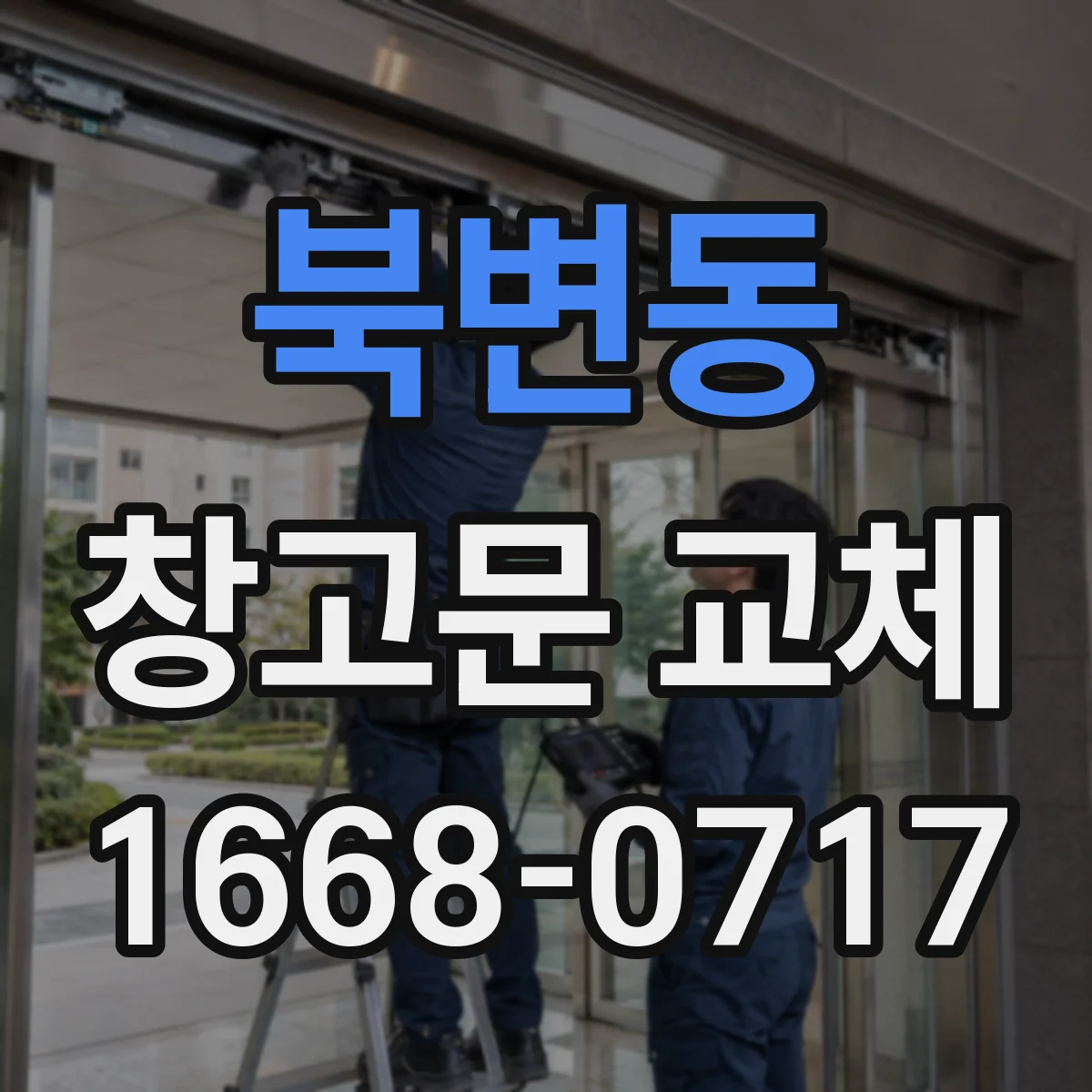 북변동 창고문 교체