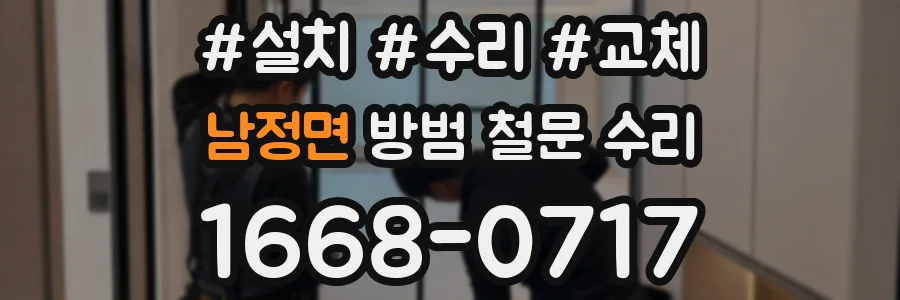 남정면 방범 철문 수리