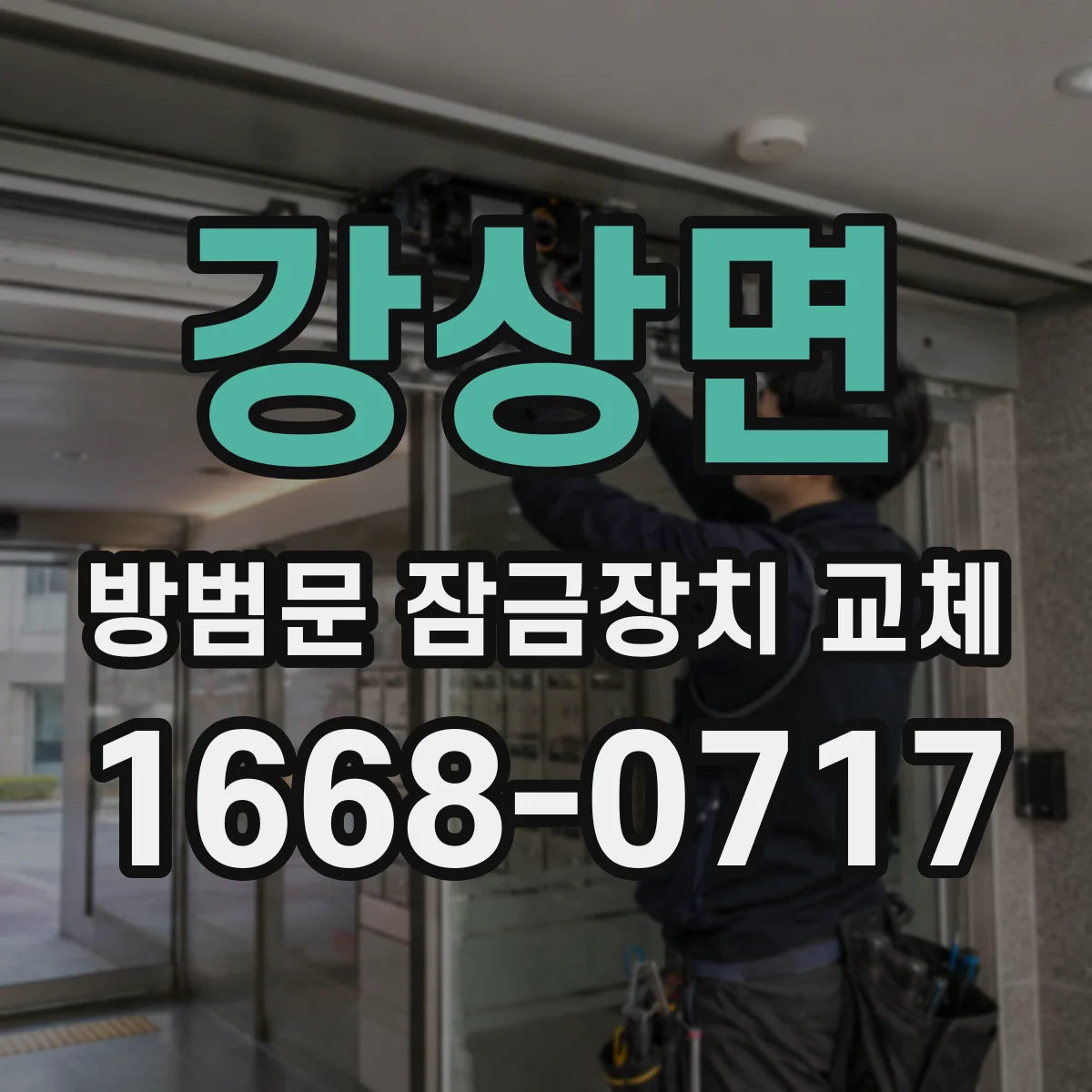 강상면 방범문 잠금장치 교체