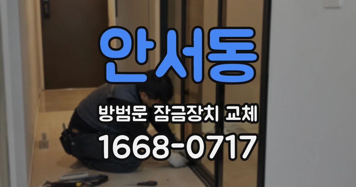안서동 방범문 잠금장치 교체