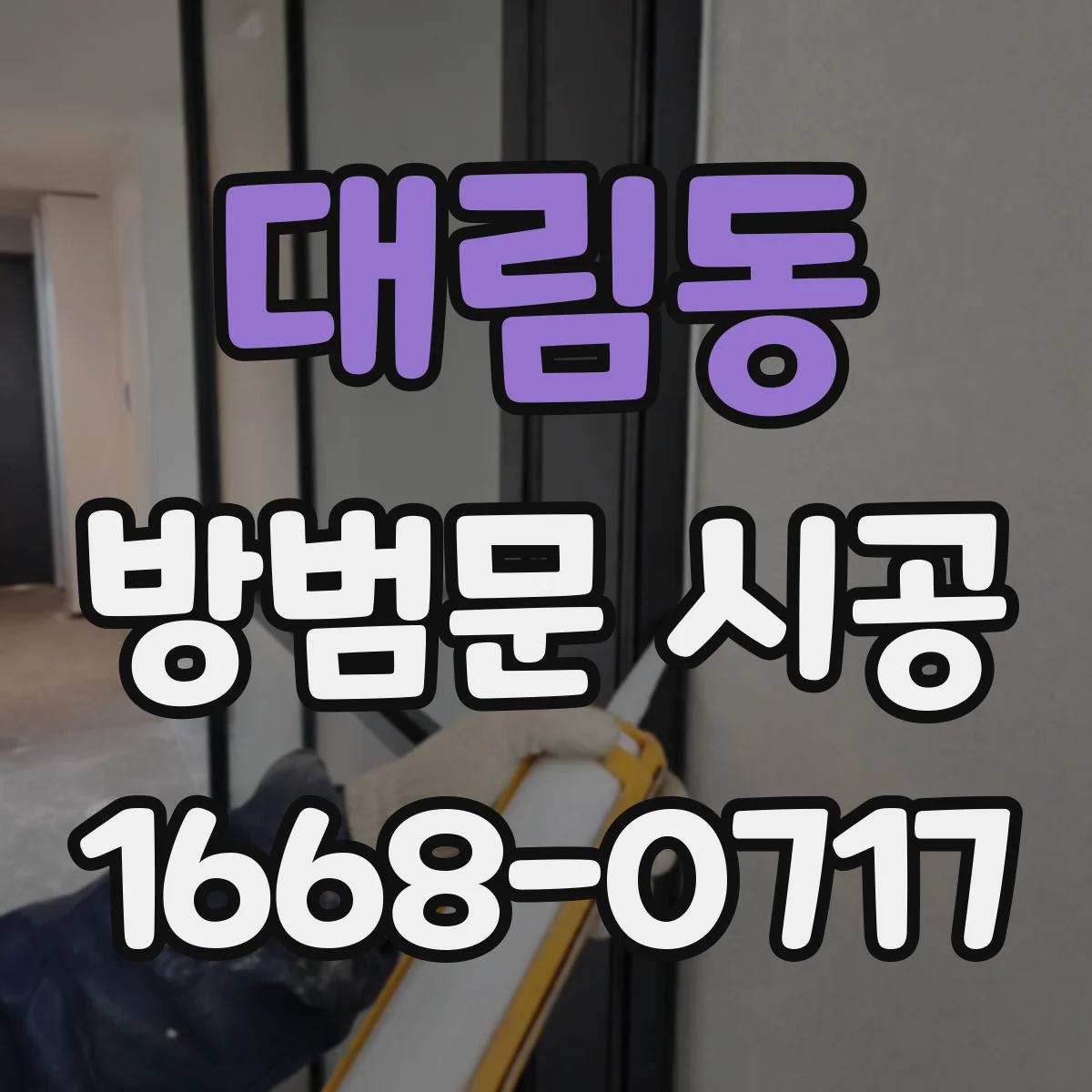 대림동 방범문 시공